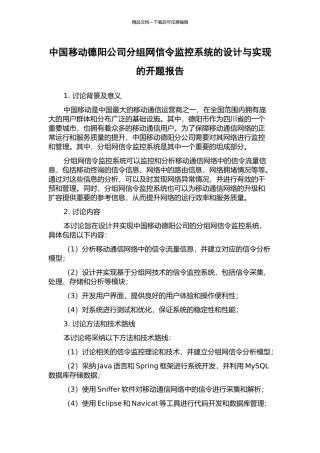 中国移动德阳公司分组网信令监控系统的设计与实现的开题报告