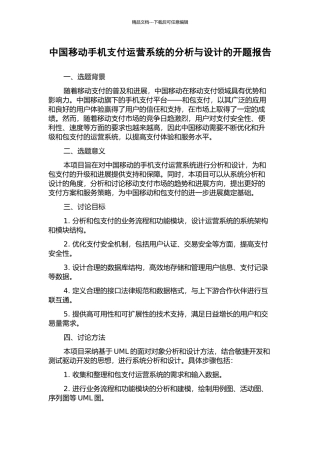 中国移动手机支付运营系统的分析与设计的开题报告