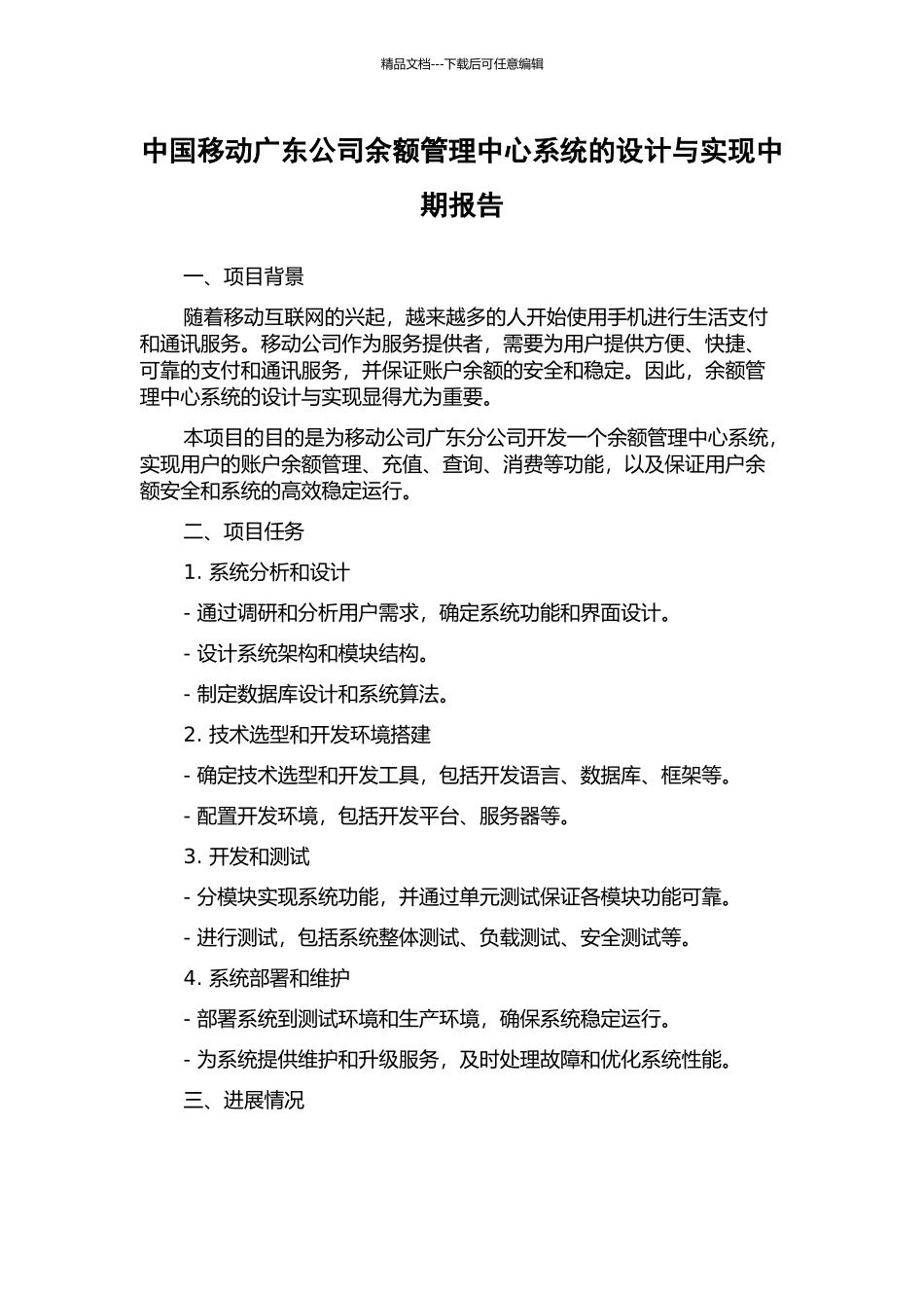 中国移动广东公司余额管理中心系统的设计与实现中期报告_第1页