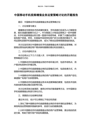 中国移动手机视频增值业务运营策略研究的开题报告