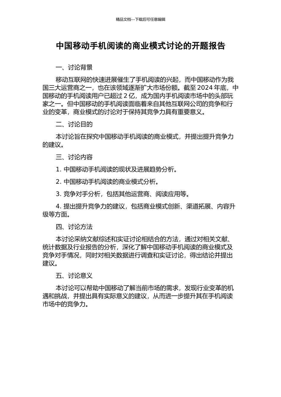 中国移动手机阅读的商业模式研究的开题报告_第1页