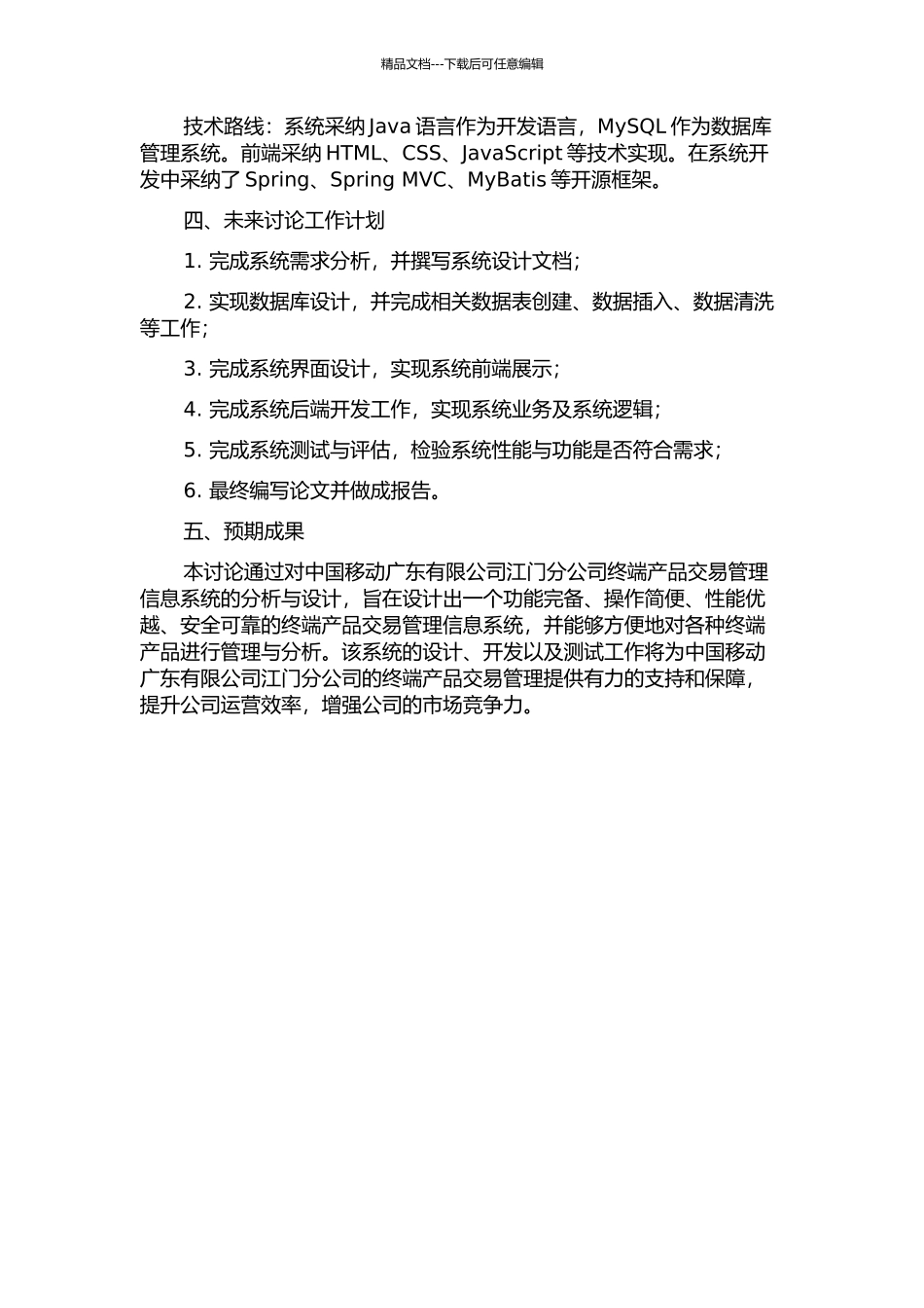 中国移动广东有限公司江门分公司终端产品交易管理信息系统的分析与设计的开题报告_第2页
