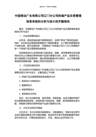 中国移动广东有限公司江门分公司终端产品交易管理信息系统的分析与设计的开题报告
