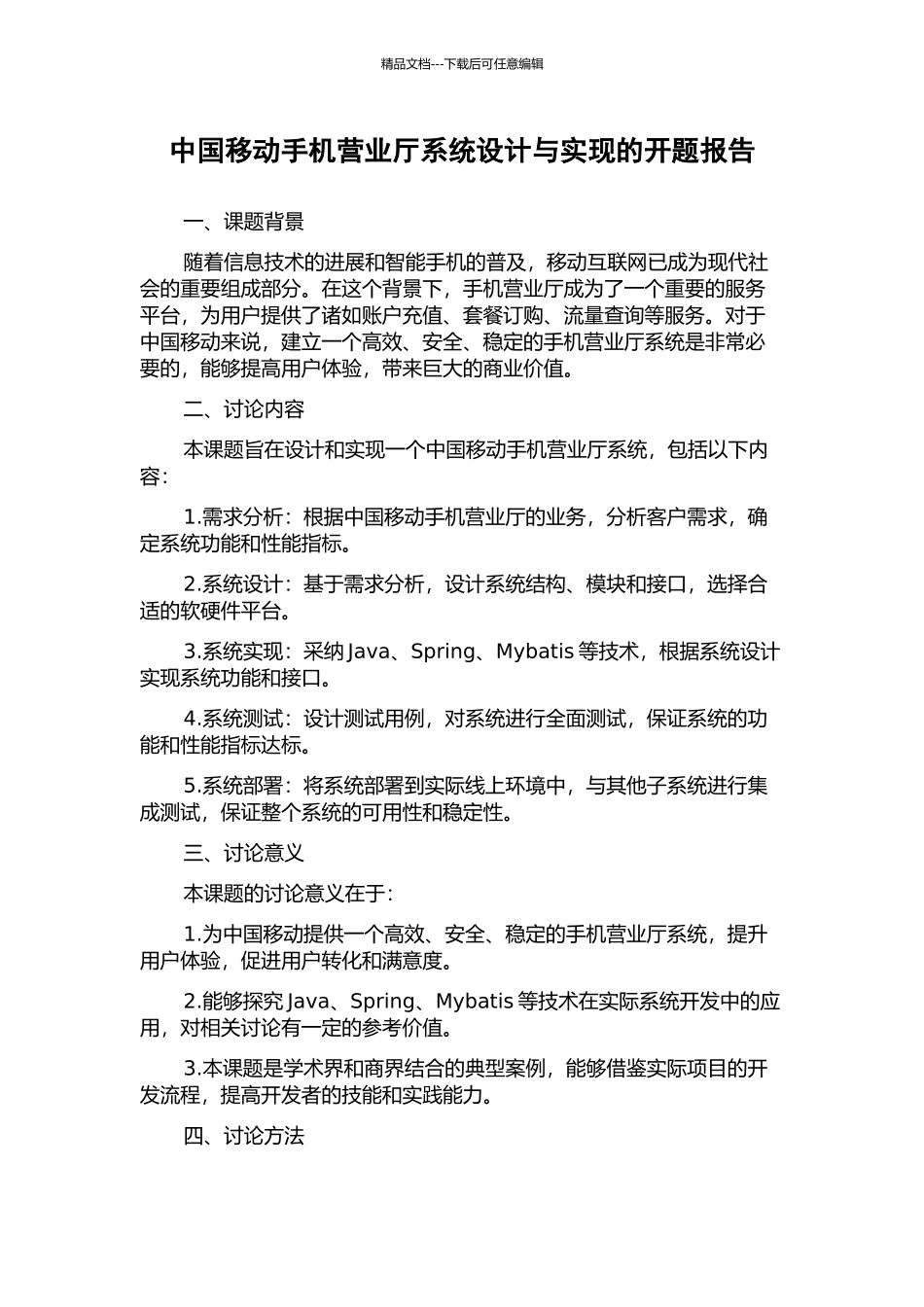 中国移动手机营业厅系统设计与实现的开题报告_第1页
