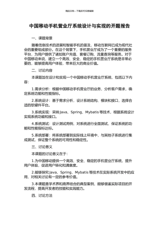 中国移动手机营业厅系统设计与实现的开题报告