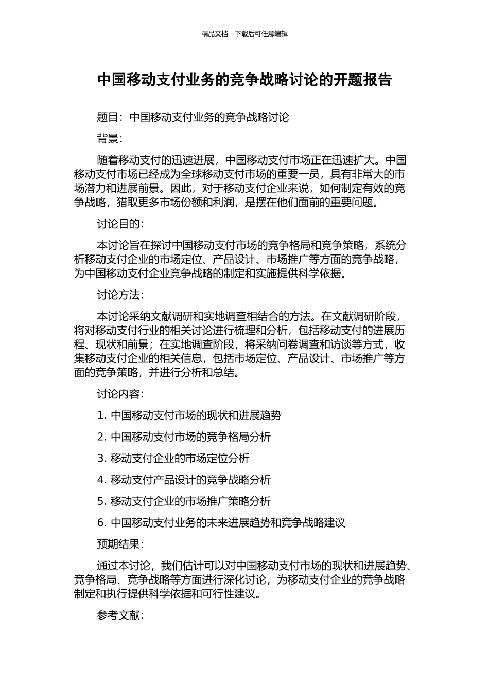 中国移动支付业务的竞争战略研究的开题报告_第1页