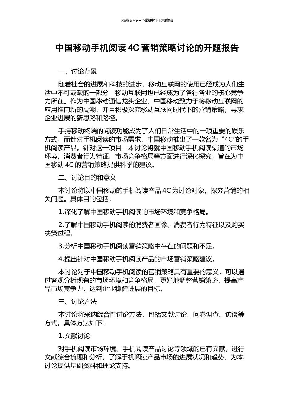 中国移动手机阅读4C营销策略研究的开题报告_第1页
