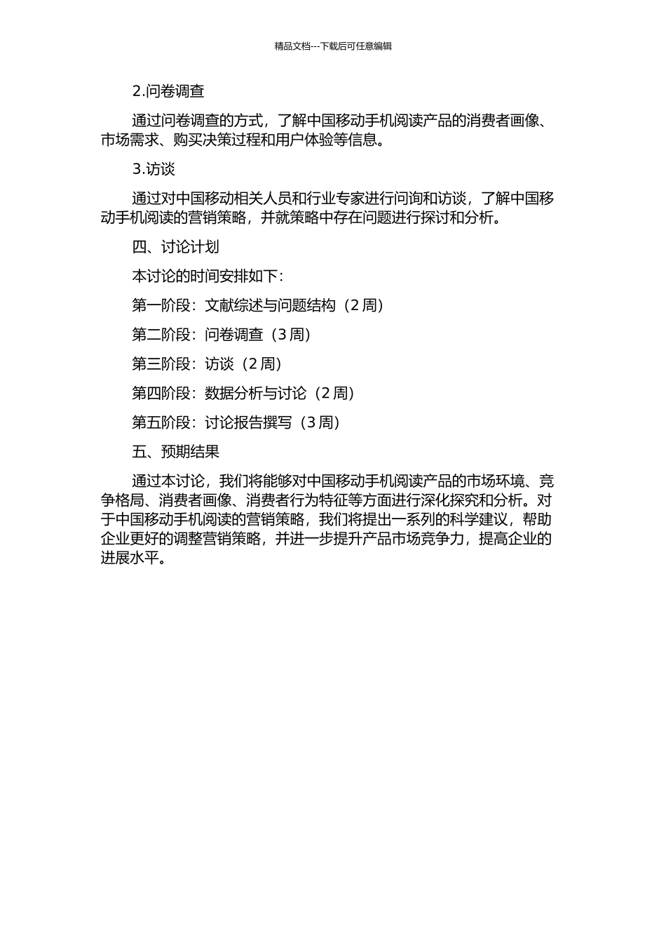 中国移动手机阅读4C营销策略研究的开题报告_第2页
