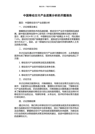 中国移动支付产业发展分析的开题报告