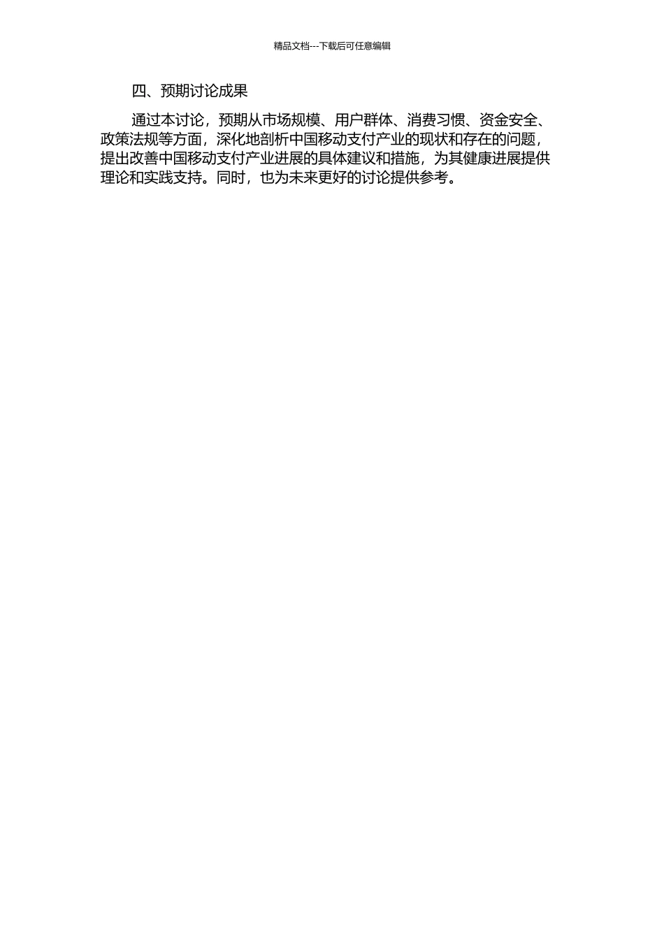 中国移动支付产业发展问题分析的开题报告_第2页