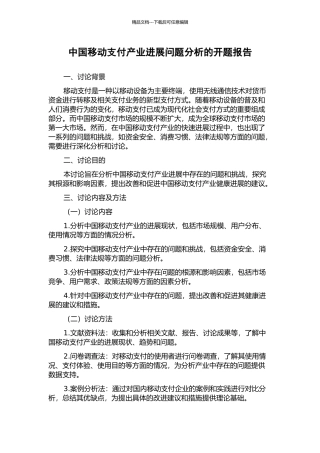 中国移动支付产业发展问题分析的开题报告
