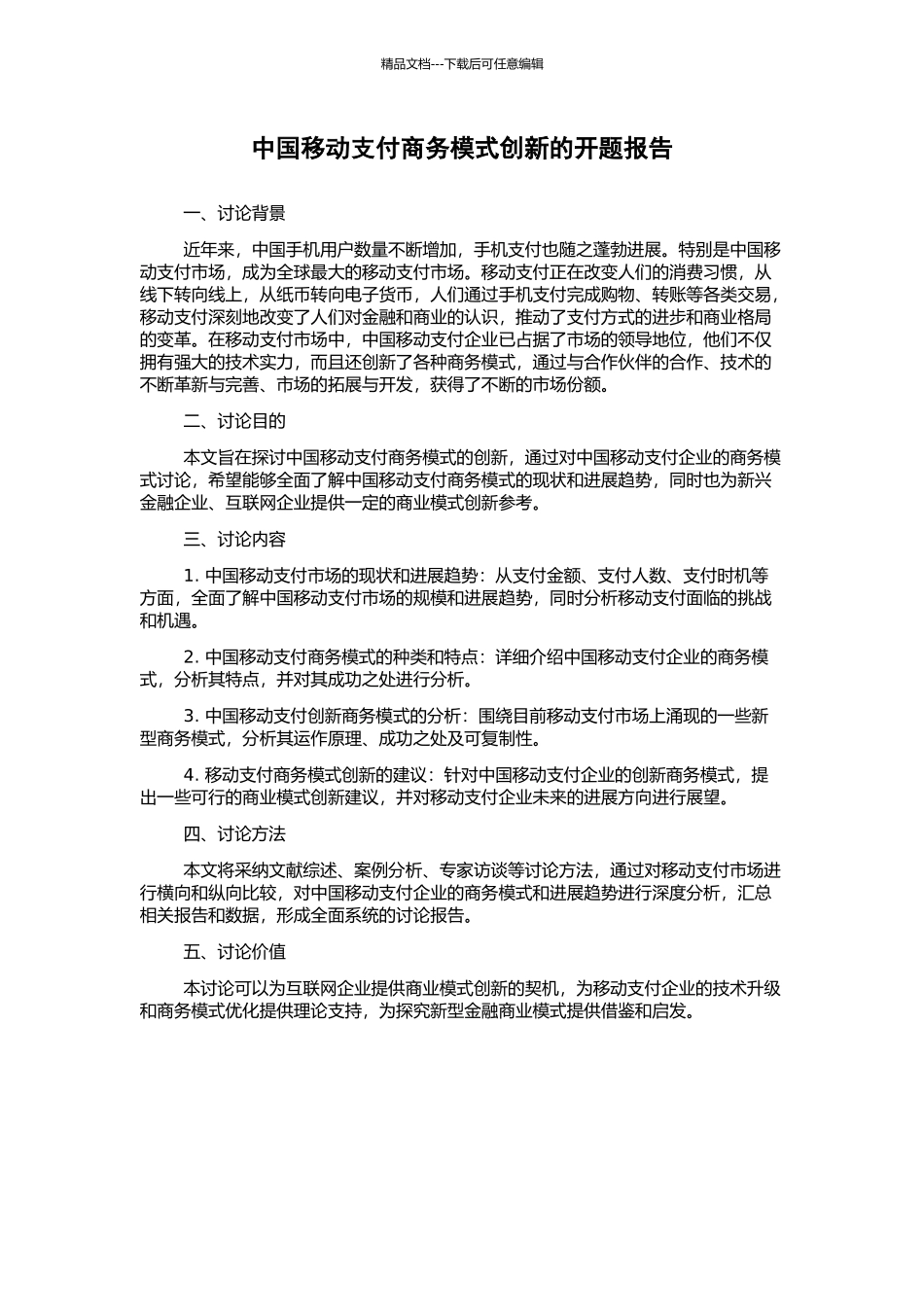 中国移动支付商务模式创新的开题报告_第1页