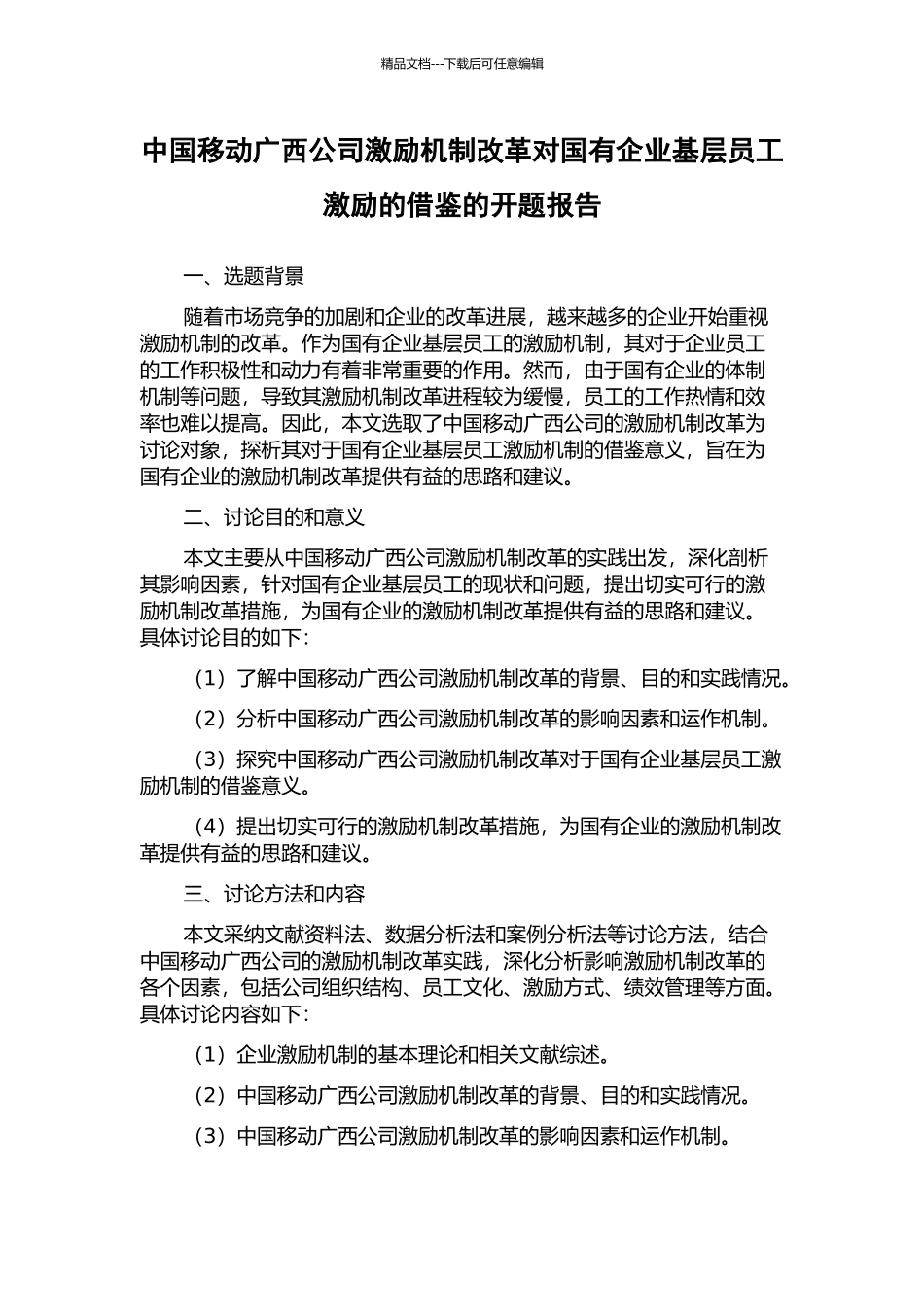 中国移动广西公司激励机制改革对国有企业基层员工激励的借鉴的开题报告_第1页