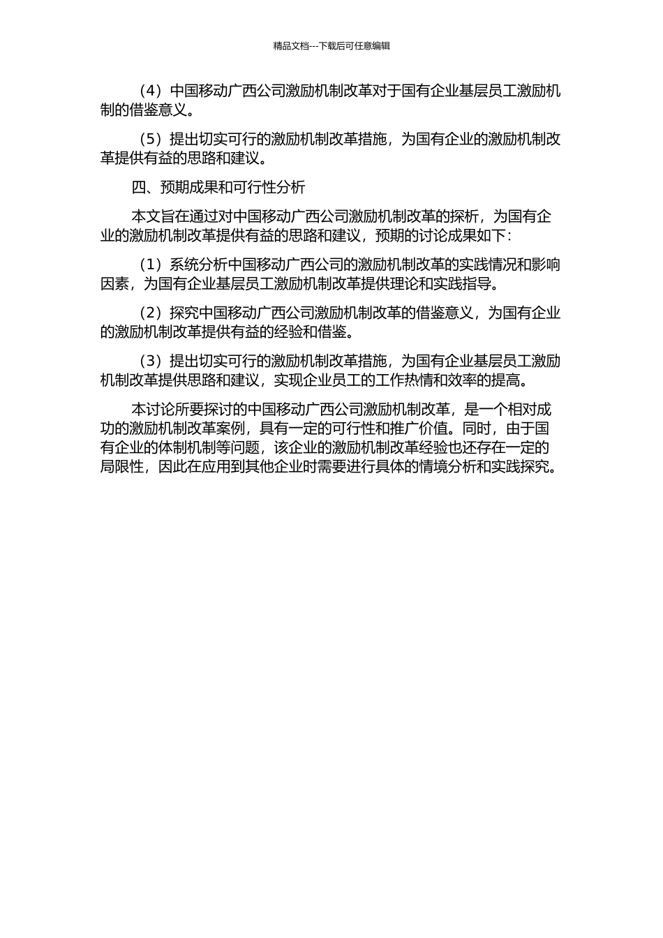 中国移动广西公司激励机制改革对国有企业基层员工激励的借鉴的开题报告_第2页