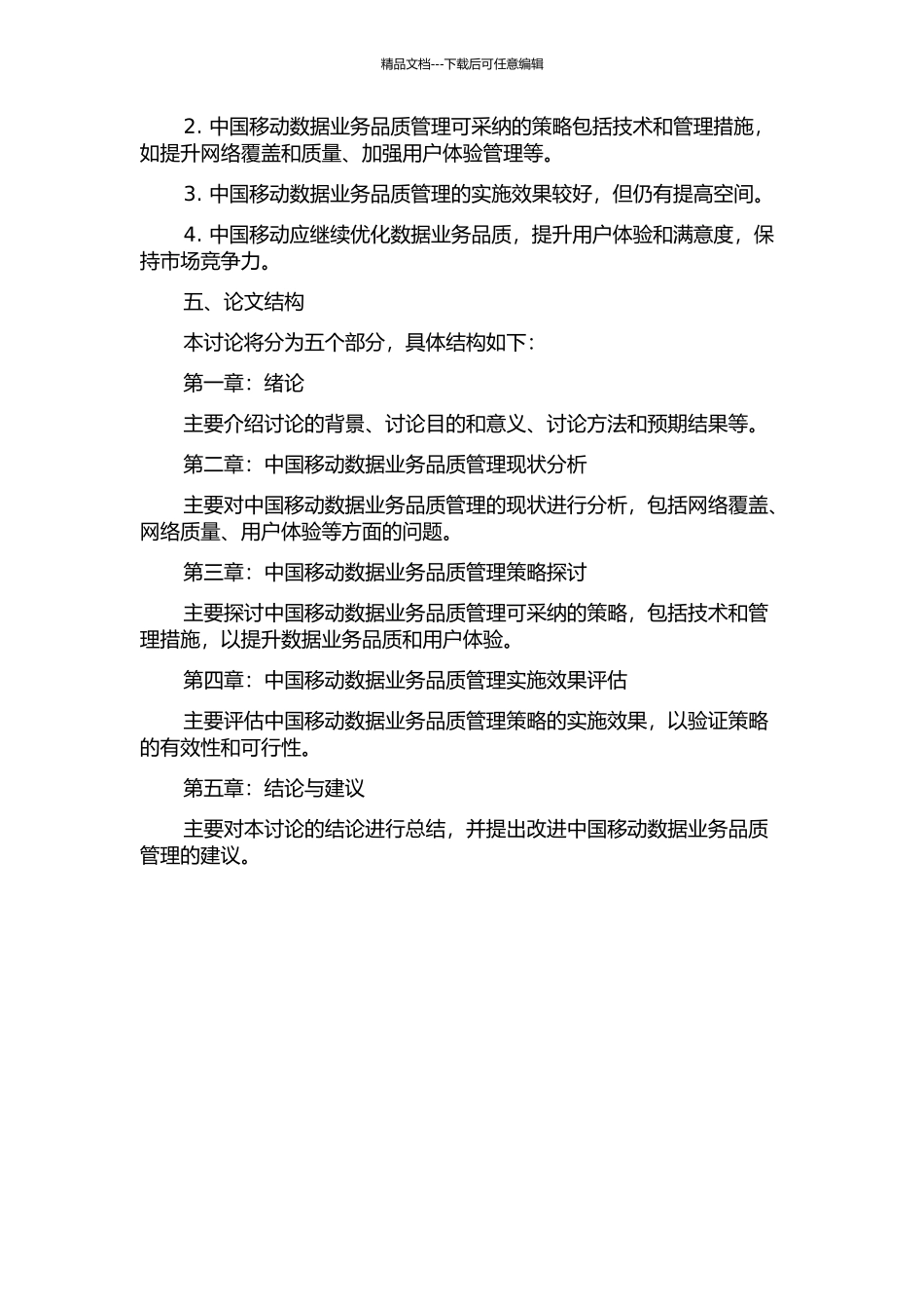 中国移动数据业务品质管理策略研究的开题报告_第2页