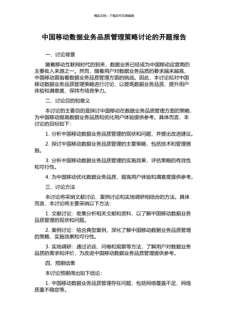 中国移动数据业务品质管理策略研究的开题报告