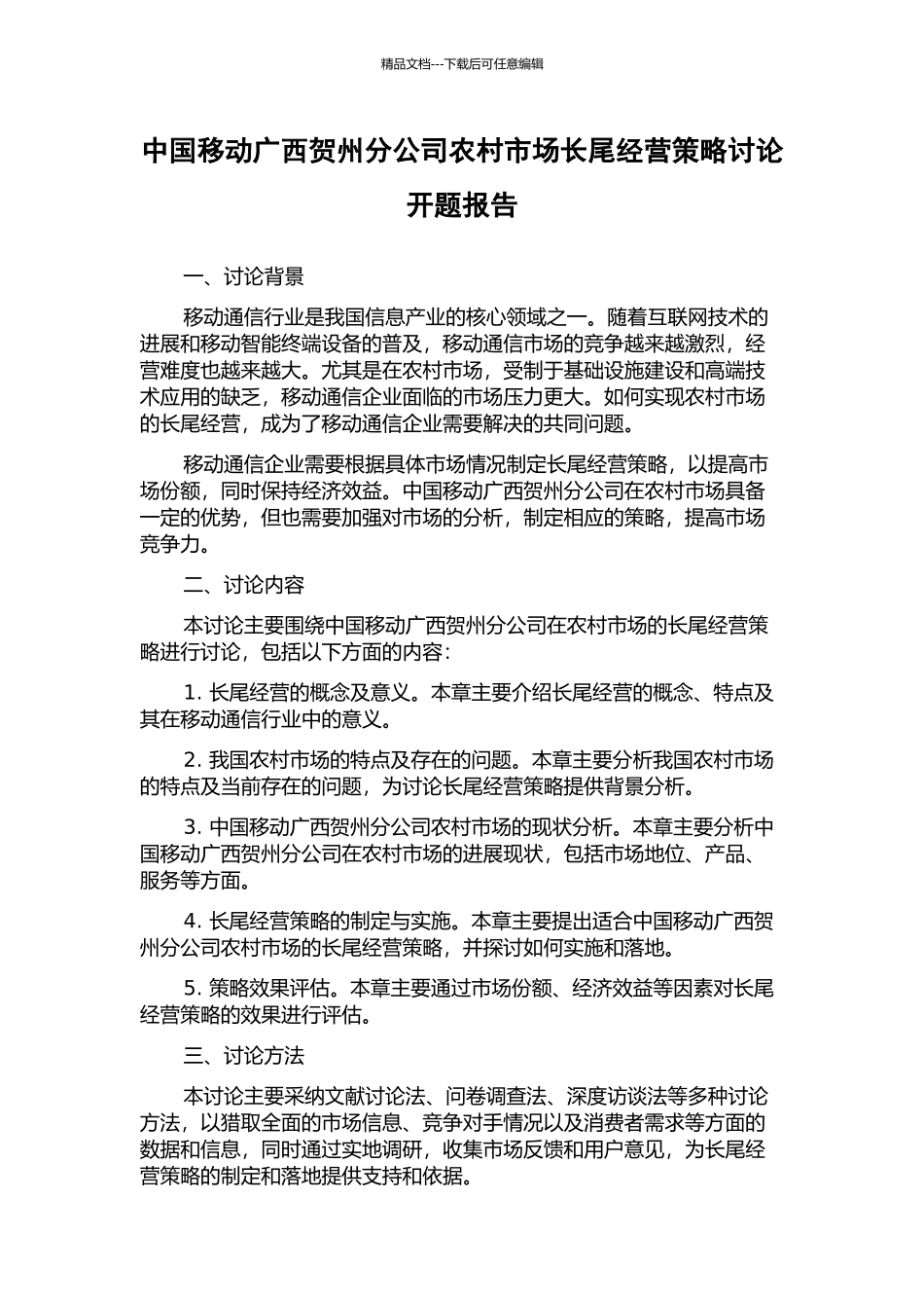 中国移动广西贺州分公司农村市场长尾经营策略研究开题报告_第1页