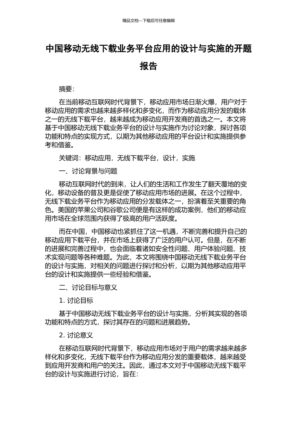 中国移动无线下载业务平台应用的设计与实施的开题报告_第1页