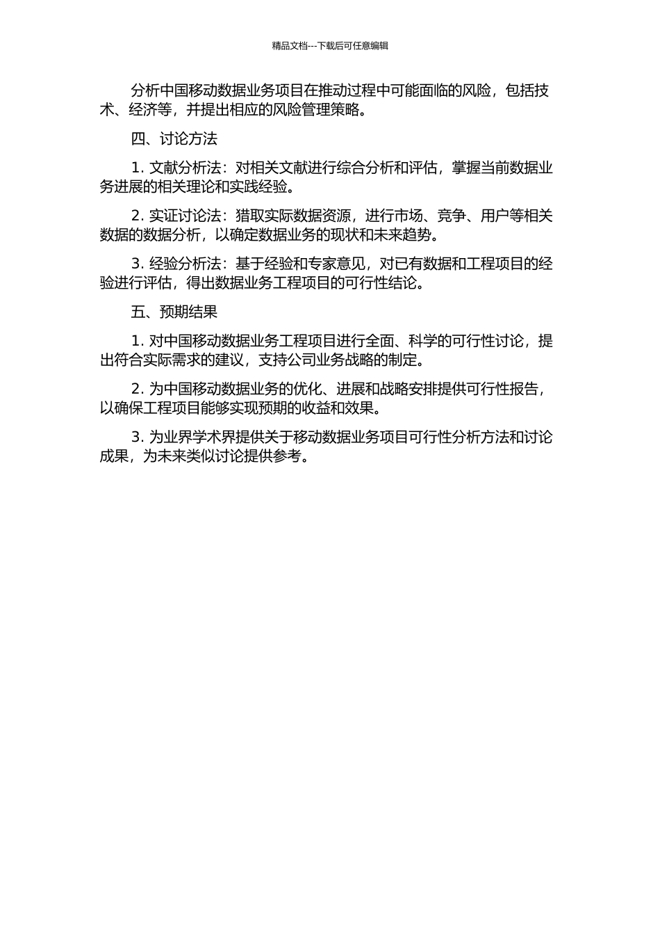 中国移动数据业务工程项目可行性研究的开题报告_第2页