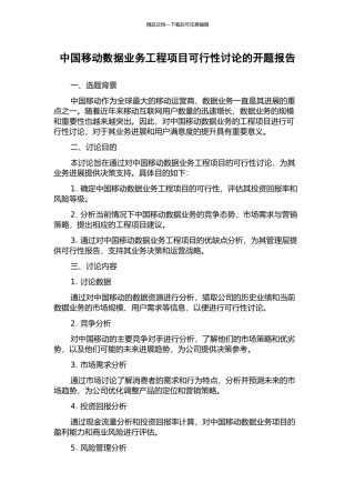 中国移动数据业务工程项目可行性研究的开题报告