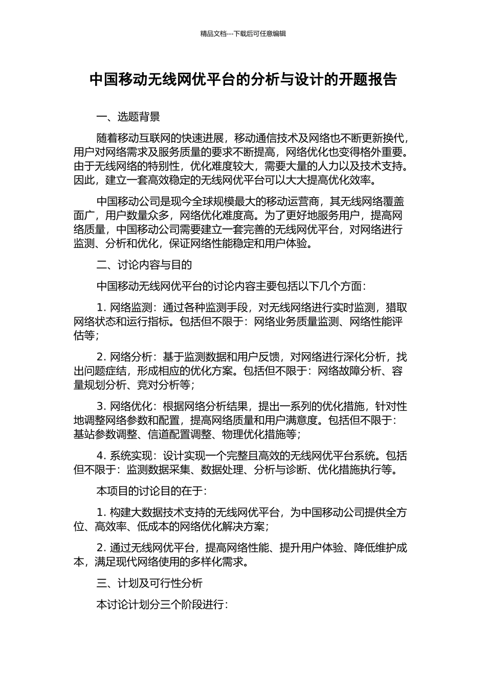 中国移动无线网优平台的分析与设计的开题报告_第1页