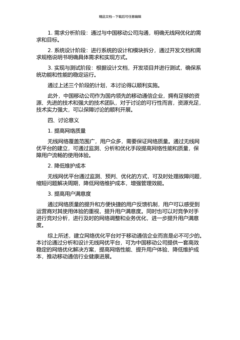 中国移动无线网优平台的分析与设计的开题报告_第2页