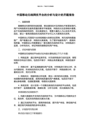 中国移动无线网优平台的分析与设计的开题报告