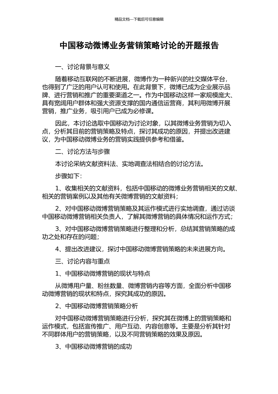 中国移动微博业务营销策略研究的开题报告_第1页