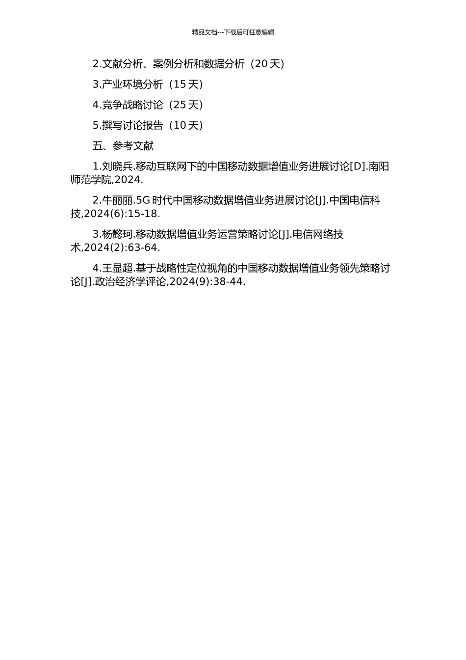 中国移动数据增值业务产业环境及竞争战略研究的开题报告_第2页