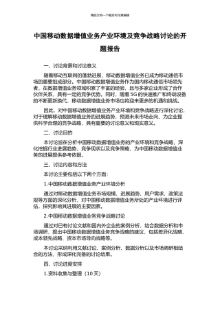 中国移动数据增值业务产业环境及竞争战略研究的开题报告