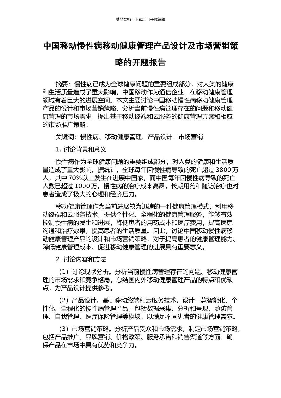 中国移动慢性病移动健康管理产品设计及市场营销策略的开题报告_第1页