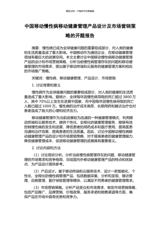中国移动慢性病移动健康管理产品设计及市场营销策略的开题报告