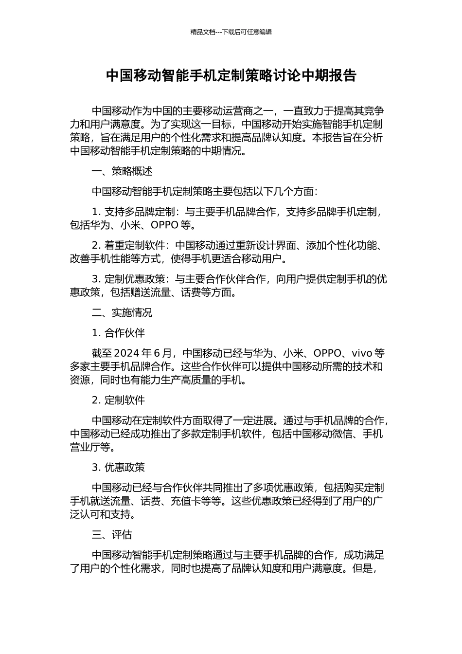 中国移动智能手机定制策略研究中期报告_第1页
