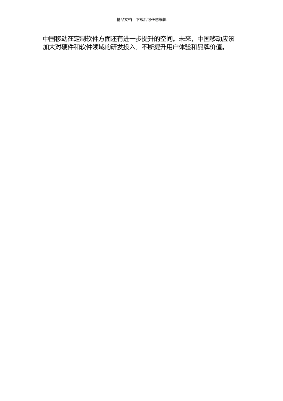 中国移动智能手机定制策略研究中期报告_第2页