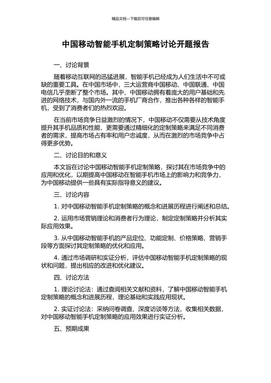 中国移动智能手机定制策略研究开题报告_第1页