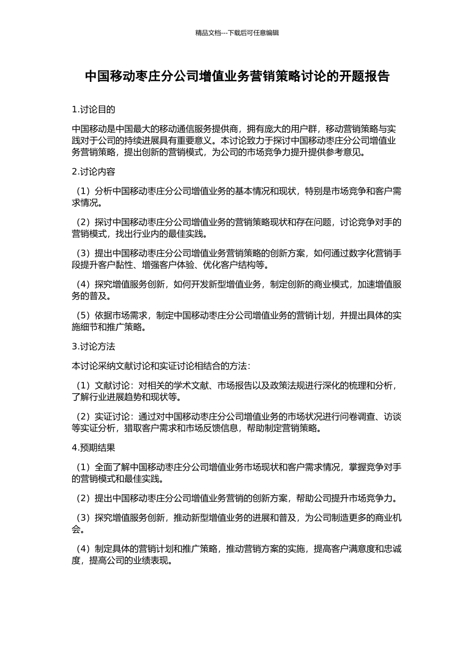 中国移动枣庄分公司增值业务营销策略研究的开题报告_第1页