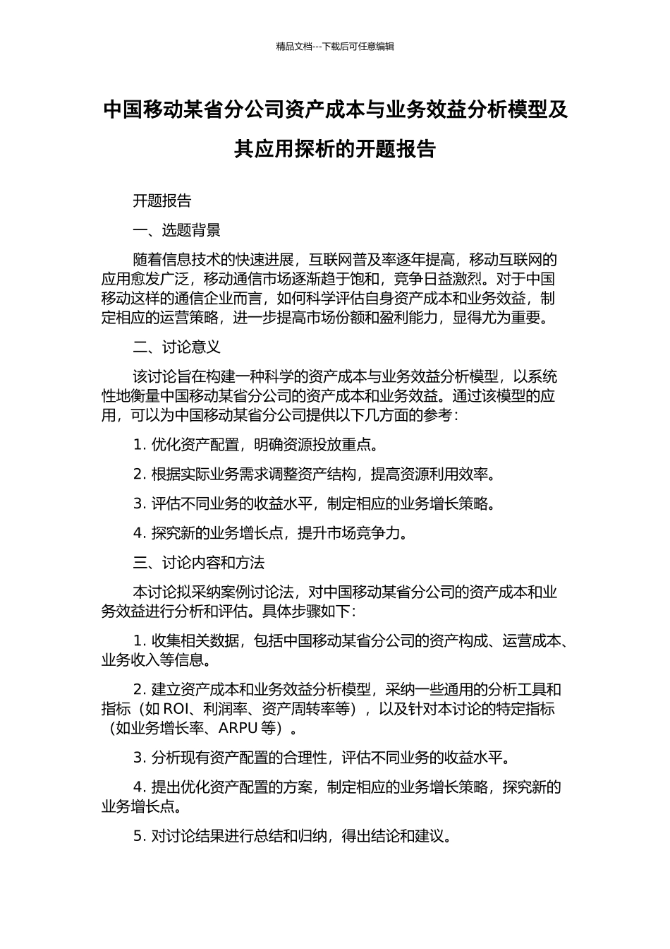 中国移动某省分公司资产成本与业务效益分析模型及其应用探析的开题报告_第1页