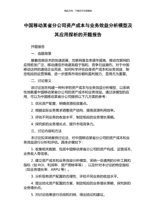 中国移动某省分公司资产成本与业务效益分析模型及其应用探析的开题报告