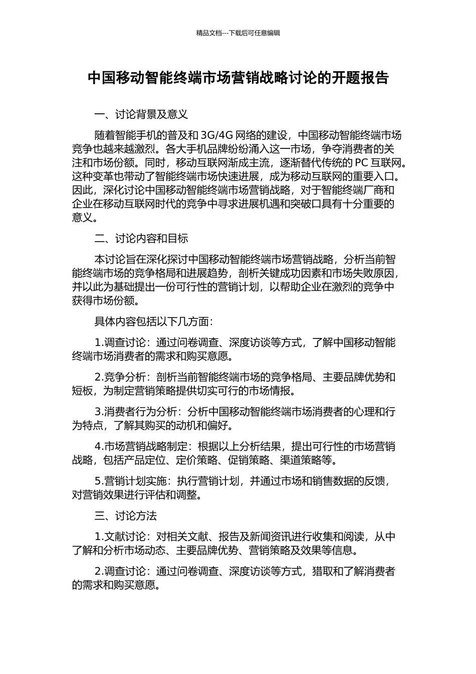 中国移动智能终端市场营销战略研究的开题报告_第1页