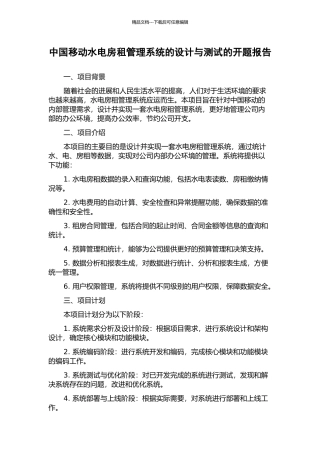 中国移动水电房租管理系统的设计与测试的开题报告