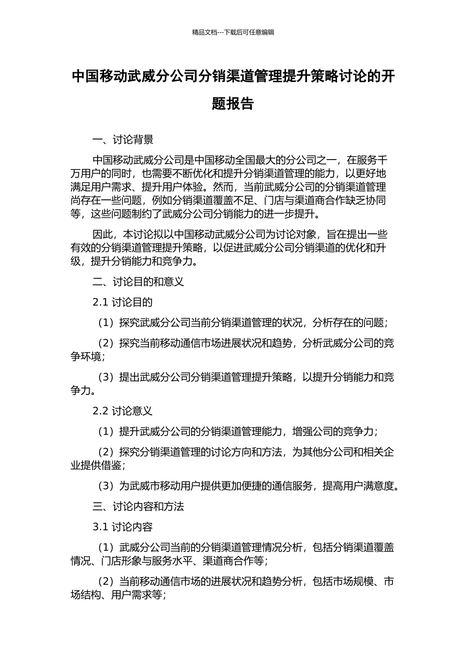 中国移动武威分公司分销渠道管理提升策略研究的开题报告_第1页