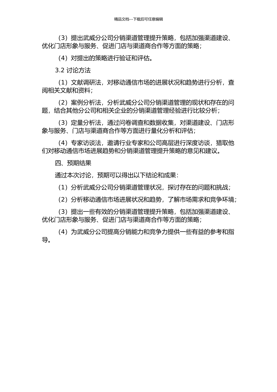 中国移动武威分公司分销渠道管理提升策略研究的开题报告_第2页
