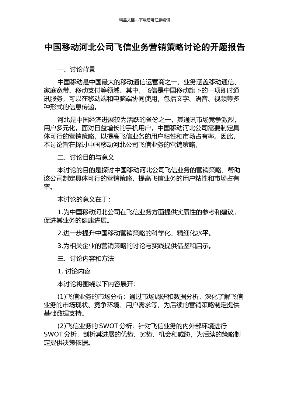 中国移动河北公司飞信业务营销策略研究的开题报告_第1页