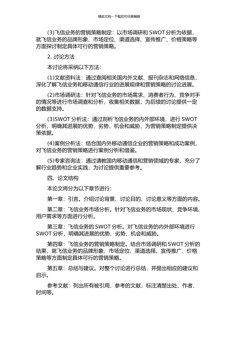 中国移动河北公司飞信业务营销策略研究的开题报告_第2页