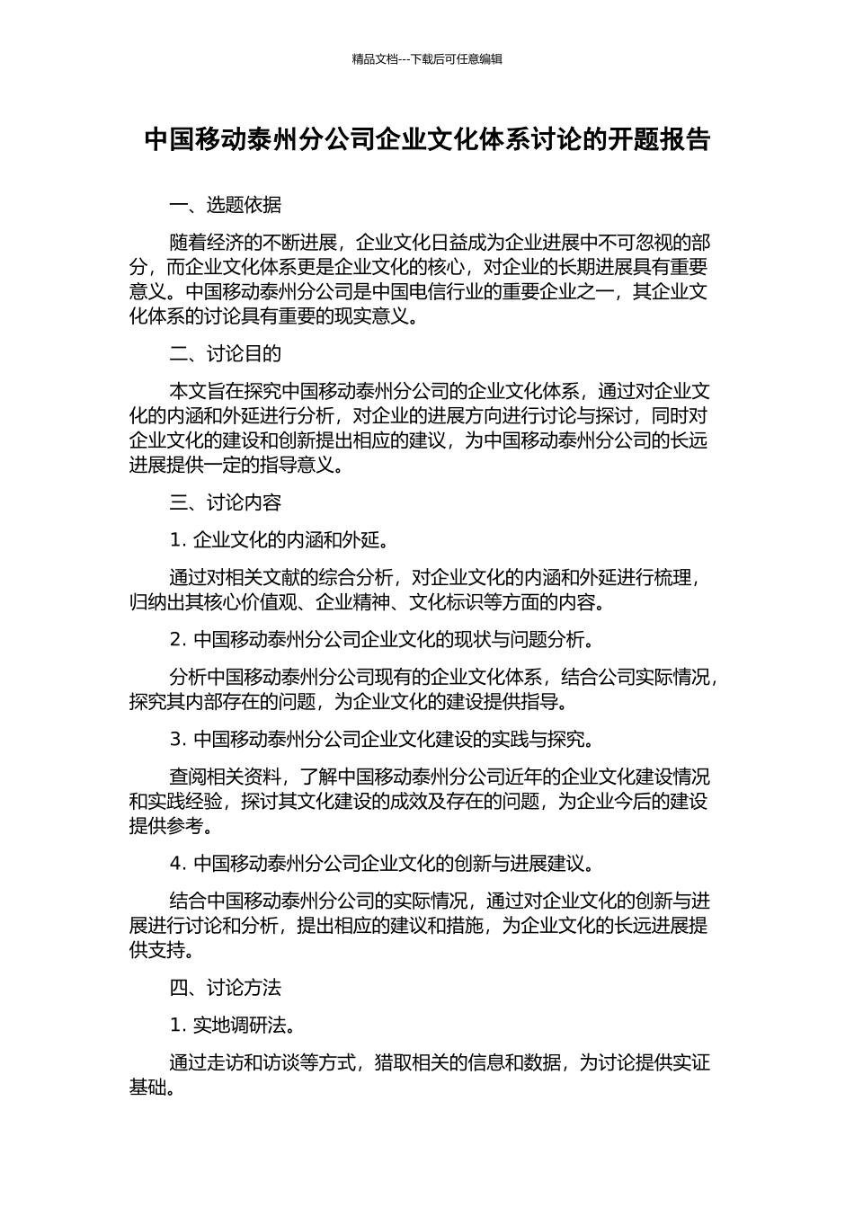 中国移动泰州分公司企业文化体系研究的开题报告_第1页