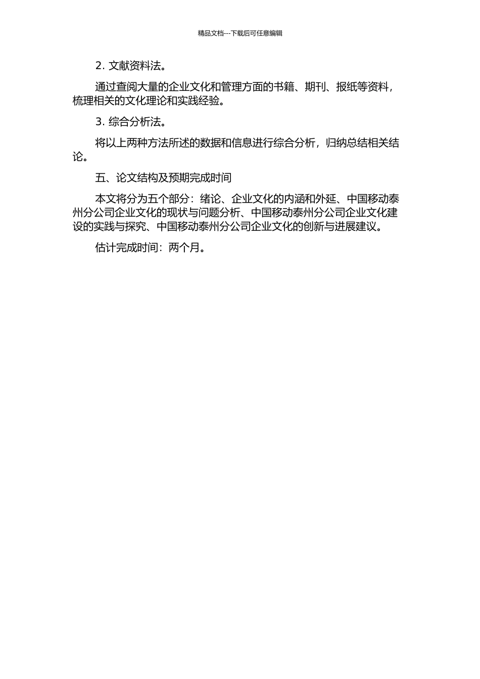 中国移动泰州分公司企业文化体系研究的开题报告_第2页