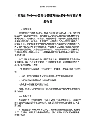 中国移动泉州分公司渠道管理系统的设计与实现的开题报告