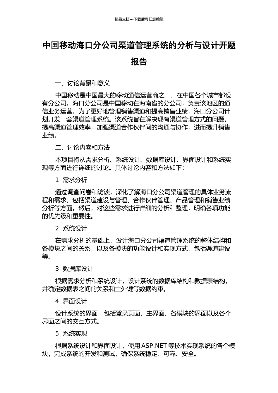 中国移动海口分公司渠道管理系统的分析与设计开题报告_第1页