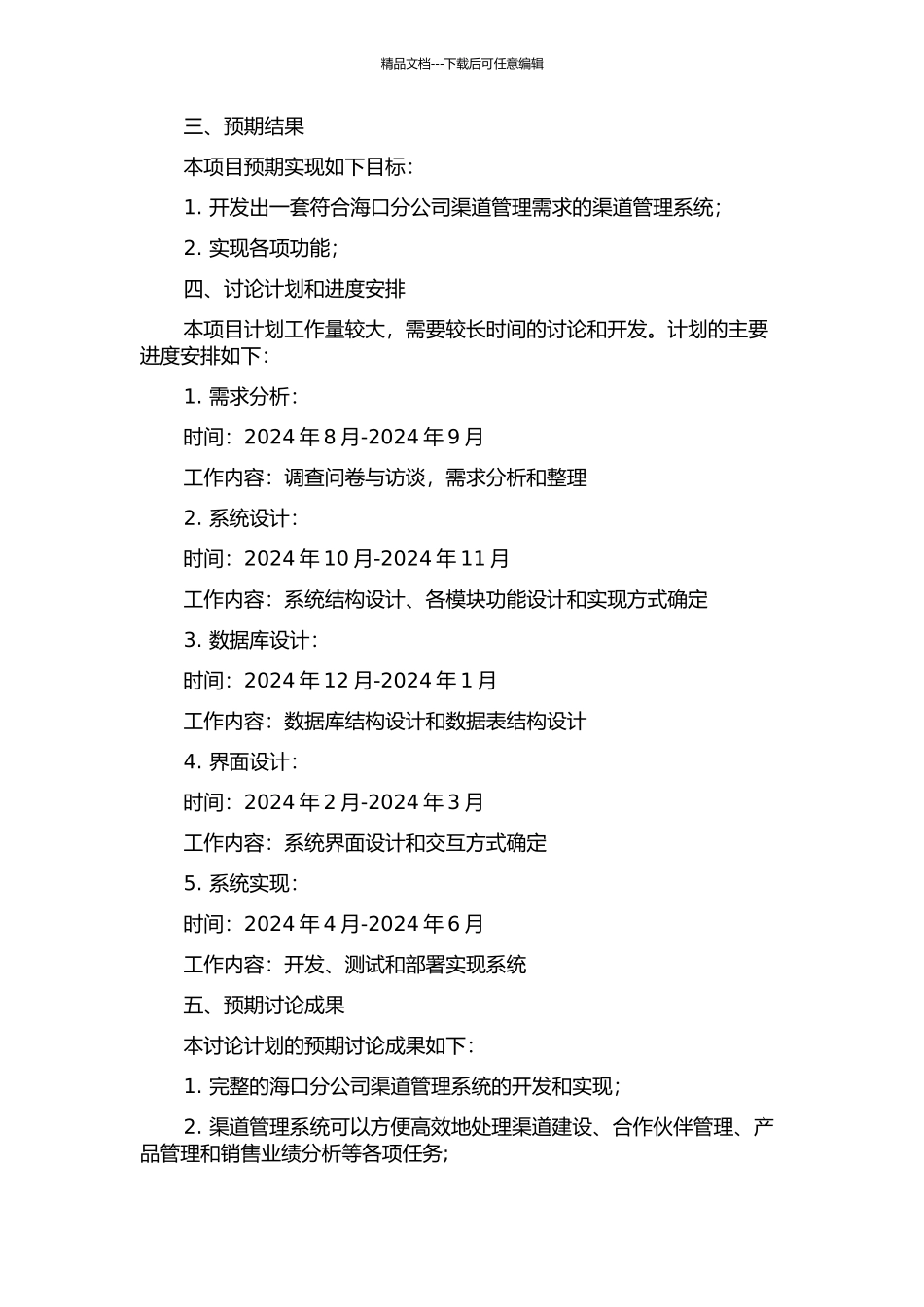 中国移动海口分公司渠道管理系统的分析与设计开题报告_第2页