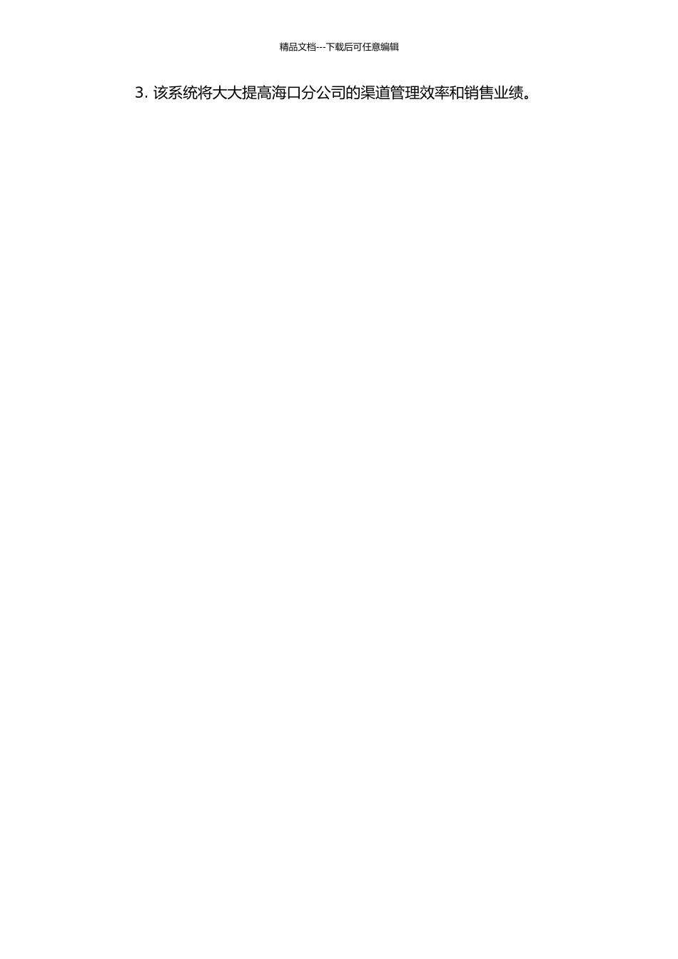 中国移动海口分公司渠道管理系统的分析与设计开题报告_第3页